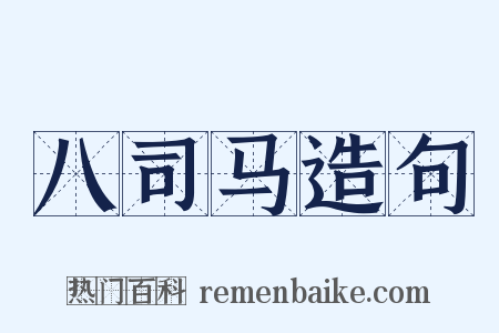 八司马造句是什么意思的图片